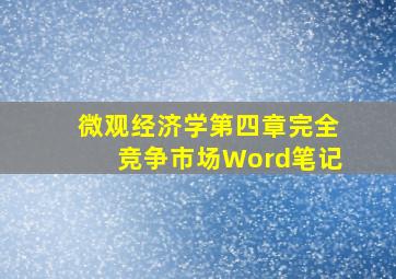 微观经济学第四章完全竞争市场Word笔记