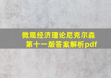 微观经济理论尼克尔森第十一版答案解析pdf