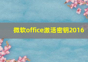 微软office激活密钥2016