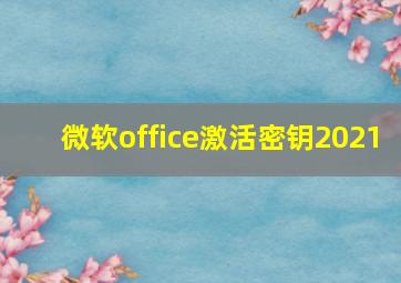 微软office激活密钥2021