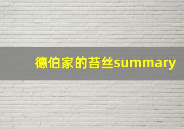 德伯家的苔丝summary