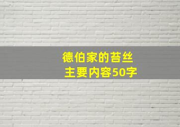 德伯家的苔丝主要内容50字