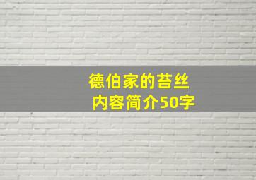 德伯家的苔丝内容简介50字