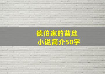 德伯家的苔丝小说简介50字