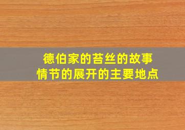 德伯家的苔丝的故事情节的展开的主要地点