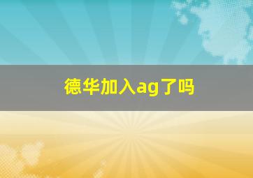 德华加入ag了吗