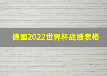 德国2022世界杯战绩表格