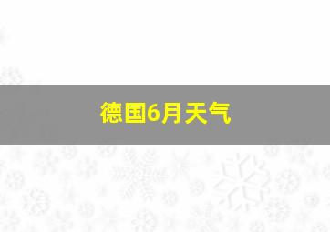 德国6月天气