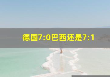 德国7:0巴西还是7:1