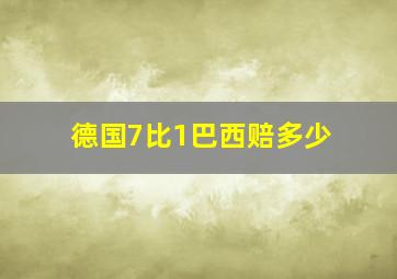 德国7比1巴西赔多少