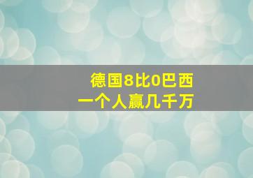 德国8比0巴西一个人赢几千万