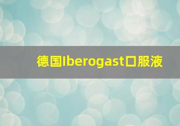 德国Iberogast口服液