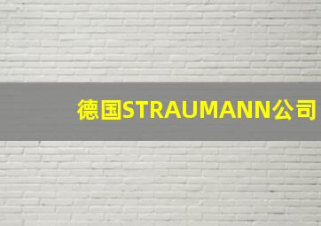 德国STRAUMANN公司