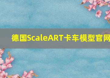 德国ScaleART卡车模型官网