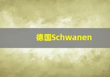 德国Schwanen