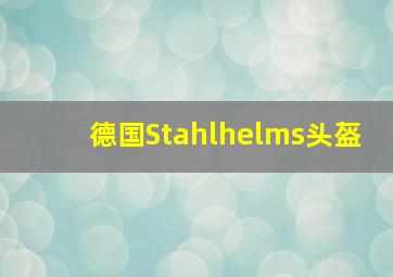 德国Stahlhelms头盔