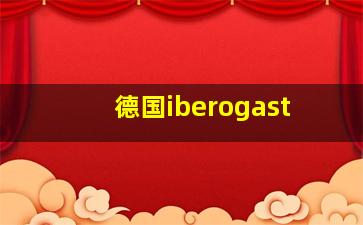 德国iberogast