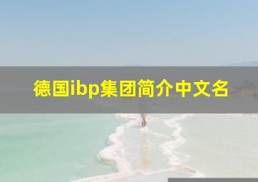 德国ibp集团简介中文名