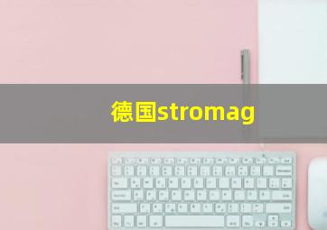 德国stromag