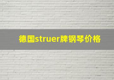 德国struer牌钢琴价格