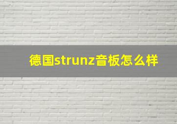 德国strunz音板怎么样