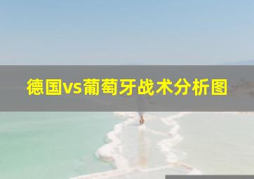 德国vs葡萄牙战术分析图