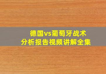 德国vs葡萄牙战术分析报告视频讲解全集