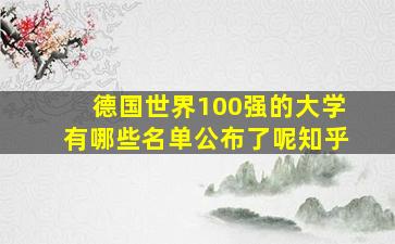 德国世界100强的大学有哪些名单公布了呢知乎