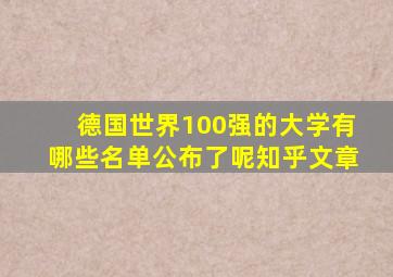 德国世界100强的大学有哪些名单公布了呢知乎文章