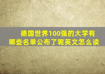 德国世界100强的大学有哪些名单公布了呢英文怎么读