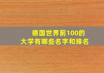 德国世界前100的大学有哪些名字和排名