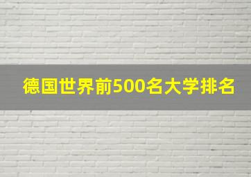 德国世界前500名大学排名