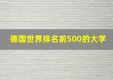 德国世界排名前500的大学