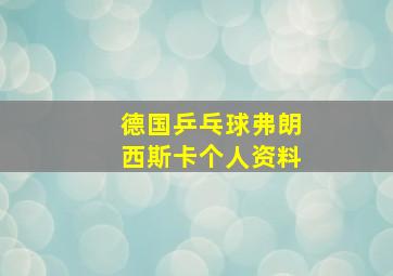 德国乒乓球弗朗西斯卡个人资料