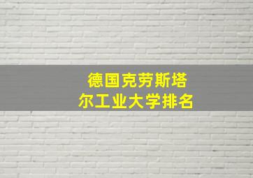 德国克劳斯塔尔工业大学排名