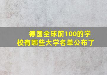 德国全球前100的学校有哪些大学名单公布了