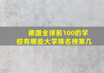 德国全球前100的学校有哪些大学排名榜第几