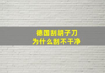 德国刮胡子刀为什么刮不干净