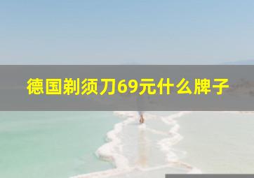 德国剃须刀69元什么牌子