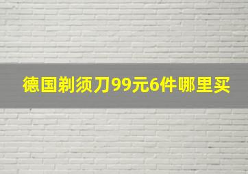 德国剃须刀99元6件哪里买