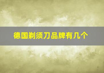 德国剃须刀品牌有几个