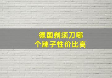 德国剃须刀哪个牌子性价比高