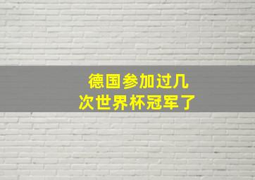 德国参加过几次世界杯冠军了