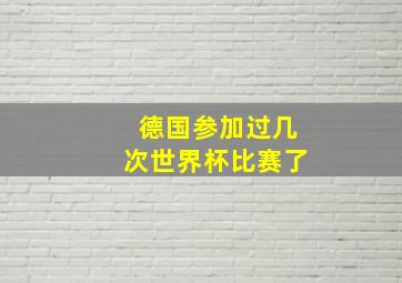 德国参加过几次世界杯比赛了