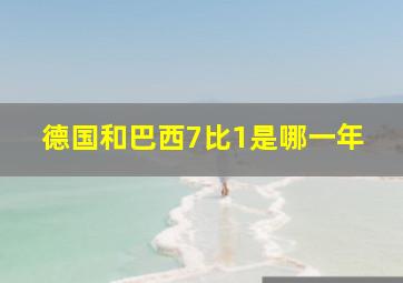 德国和巴西7比1是哪一年