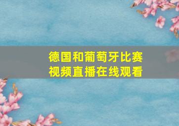 德国和葡萄牙比赛视频直播在线观看