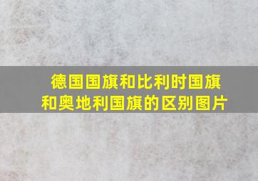 德国国旗和比利时国旗和奥地利国旗的区别图片