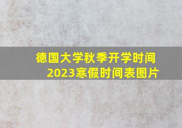 德国大学秋季开学时间2023寒假时间表图片