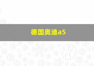 德国奥迪a5