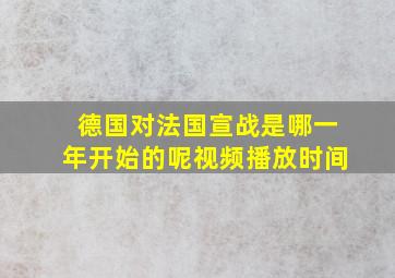 德国对法国宣战是哪一年开始的呢视频播放时间